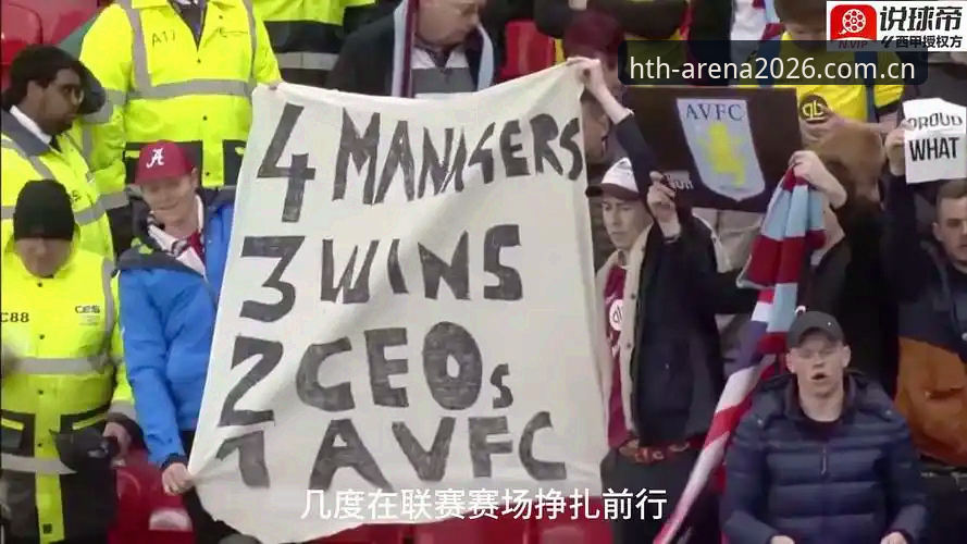 华体会体育2026 阿斯顿维拉30年冠军荒终结:欧联杯3-0完胜弗赖堡的战术深度解析